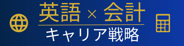 英語×会計キャリア戦略